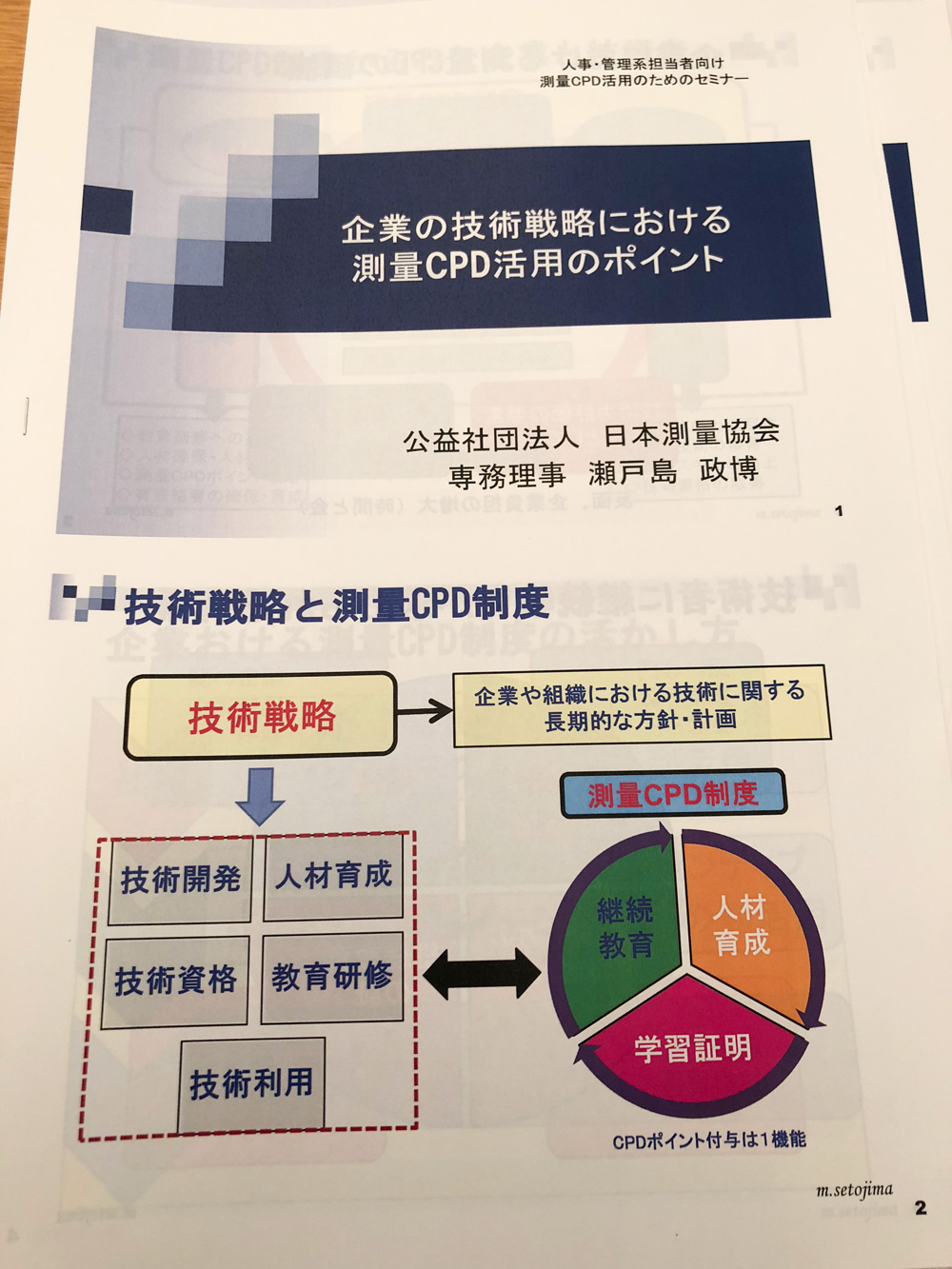 午前_測量CPD活用のためのセミナー_資料
